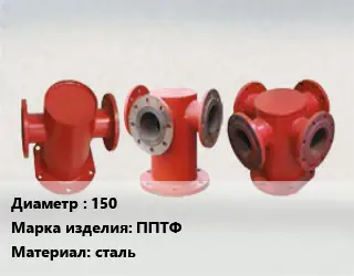 Пожарная подставка 150 ППТФ сталь